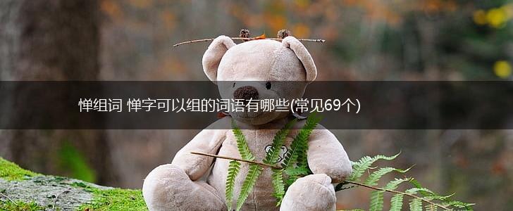惮组词 惮字可以组的词语有哪些(常见69个),第1张