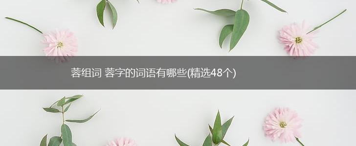 蓉组词 蓉字的词语有哪些(精选48个),第1张