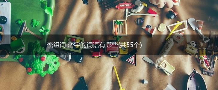 峦组词 峦字的词语有哪些(共55个),第1张
