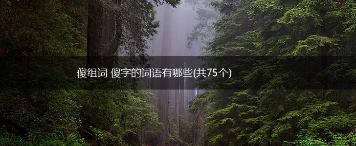 傻组词 傻字的词语有哪些(共75个),第1张