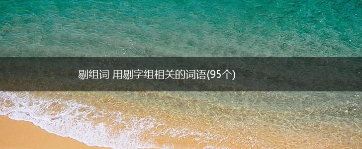剔组词 用剔字组相关的词语(95个),第1张