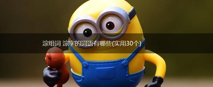 淙组词 淙字的词语有哪些(实用30个),第1张