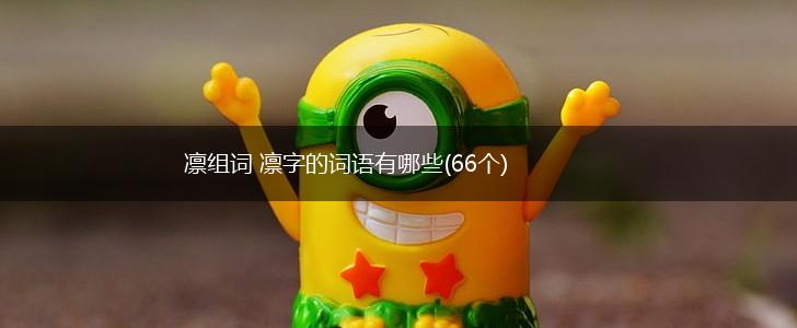 凛组词 凛字的词语有哪些(66个),第1张