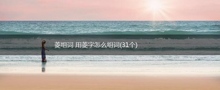 菱组词 用菱字怎么组词(31个),第1张