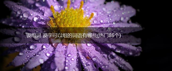 谟组词 谟字可以组的词语有哪些(热门86个),第1张