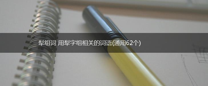 犁组词 用犁字组相关的词语(通用62个),第1张