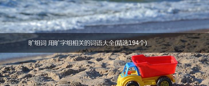 旷组词 用旷字组相关的词语大全(精选194个),第1张