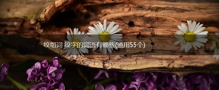 绞组词 绞字的词语有哪些(通用55个),第1张 绞组词 绞字的词语有哪些(通用55个),第1张