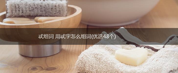 忒组词 用忒字怎么组词(优选48个),第1张 忒组词 用忒字怎么组词(优选48个),第1张