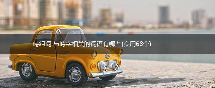 峙组词 与峙字相关的词语有哪些(实用68个),第1张