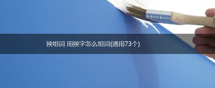 殃组词 用殃字怎么组词(通用73个),第1张
