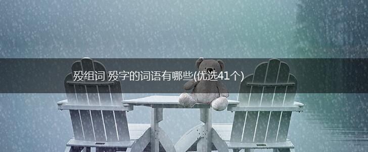 殁组词 殁字的词语有哪些(优选41个),第1张