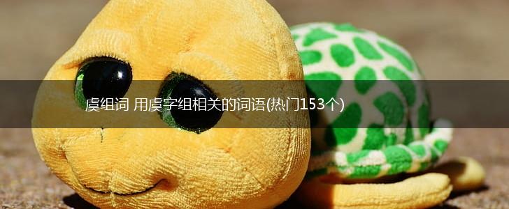 虞组词 用虞字组相关的词语(热门153个),第1张