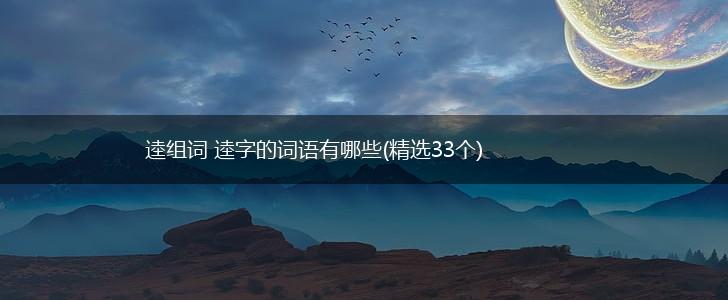 逵组词 逵字的词语有哪些(精选33个),第1张