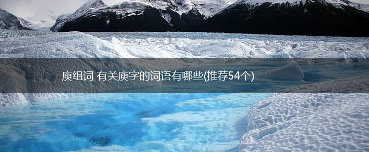 庾组词 有关庾字的词语有哪些(推荐54个),第1张 庾组词 有关庾字的词语有哪些(推荐54个),第1张