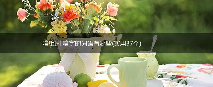 喑组词 喑字的词语有哪些(实用37个),第1张