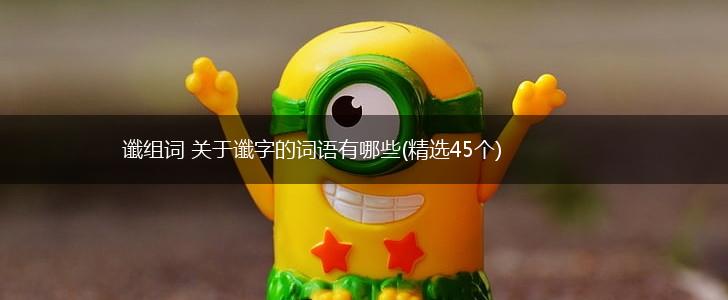 谶组词 关于谶字的词语有哪些(精选45个),第1张