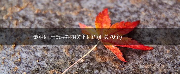 戢组词 用戢字组相关的词语(汇总70个),第1张
