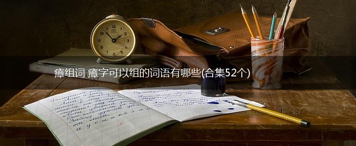 瘴组词 瘴字可以组的词语有哪些(合集52个),第1张