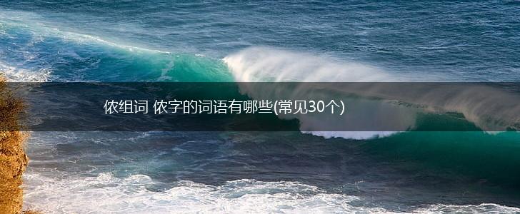 侬组词 侬字的词语有哪些(常见30个),第1张