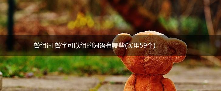 瞽组词 瞽字可以组的词语有哪些(实用59个),第1张