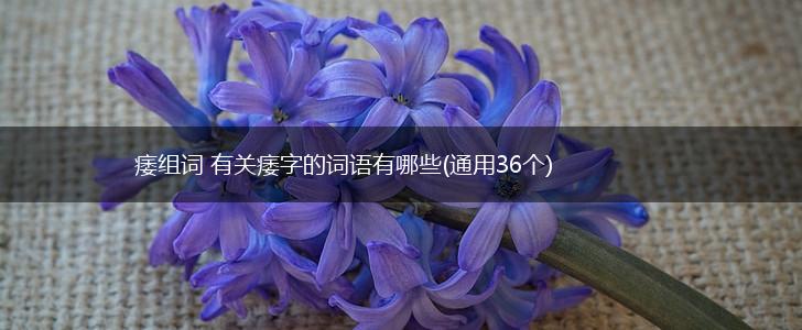 痿组词 有关痿字的词语有哪些(通用36个),第1张