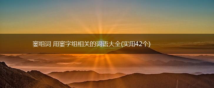 窭组词 用窭字组相关的词语大全(实用42个),第1张 窭组词 用窭字组相关的词语大全(实用42个),第1张