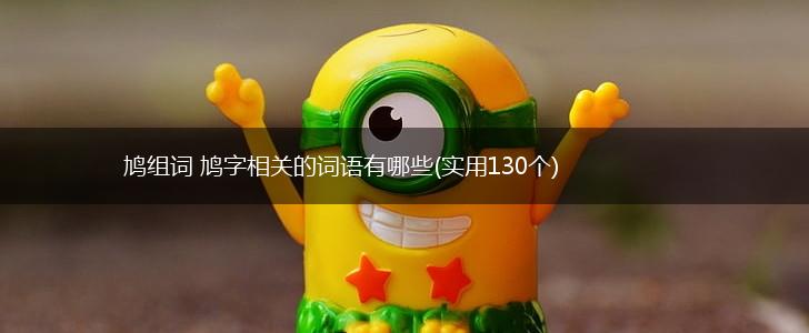 鸠组词 鸠字相关的词语有哪些(实用130个),第1张