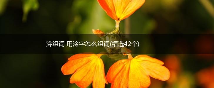 泠组词 用泠字怎么组词(精选42个),第1张 泠组词 用泠字怎么组词(精选42个),第1张