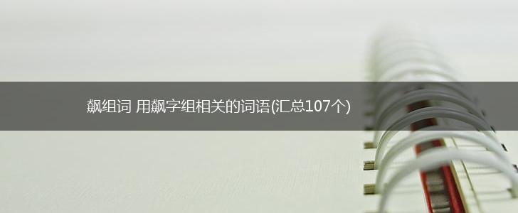 飙组词 用飙字组相关的词语(汇总107个),第1张