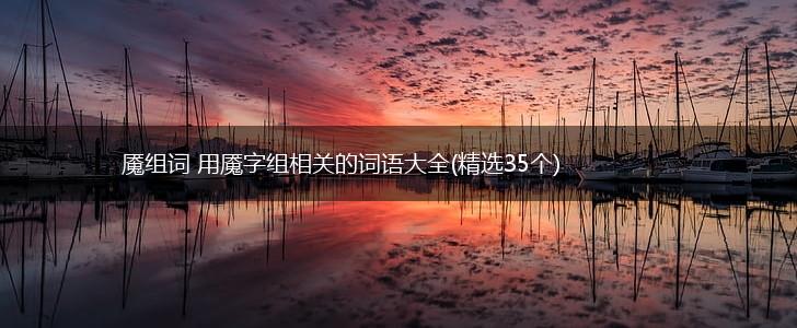 魇组词 用魇字组相关的词语大全(精选35个),第1张
