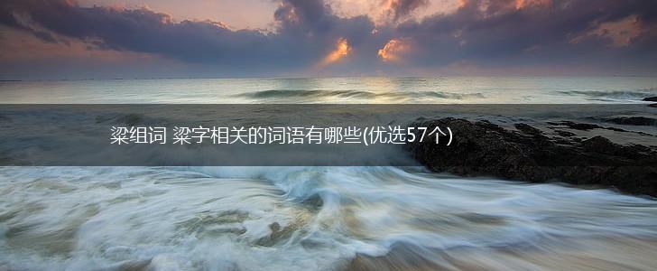 粱组词 粱字相关的词语有哪些(优选57个),第1张