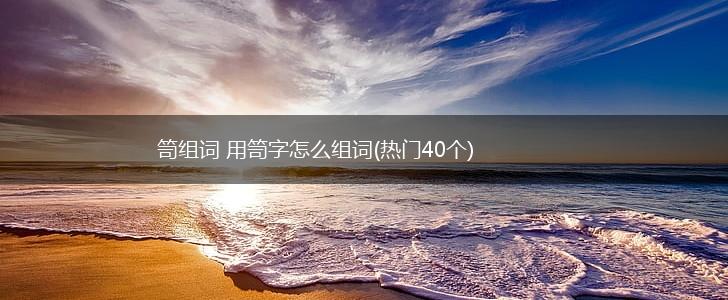 笥组词 用笥字怎么组词(热门40个),第1张