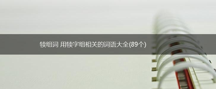 犊组词 用犊字组相关的词语大全(89个),第1张