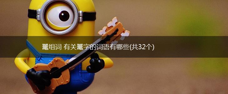 鼍组词 有关鼍字的词语有哪些(共32个),第1张