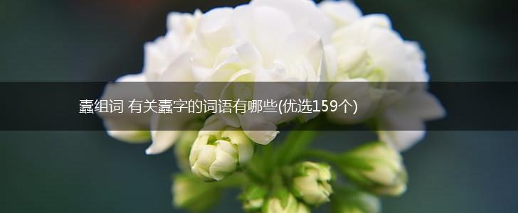 蠹组词 有关蠹字的词语有哪些(优选159个),第1张