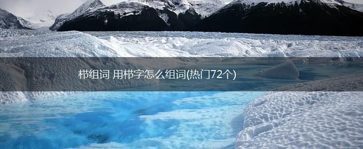 栉组词 用栉字怎么组词(热门72个),第1张