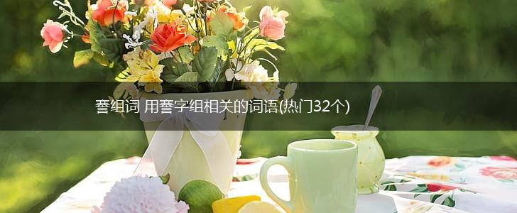 謇组词 用謇字组相关的词语(热门32个),第1张