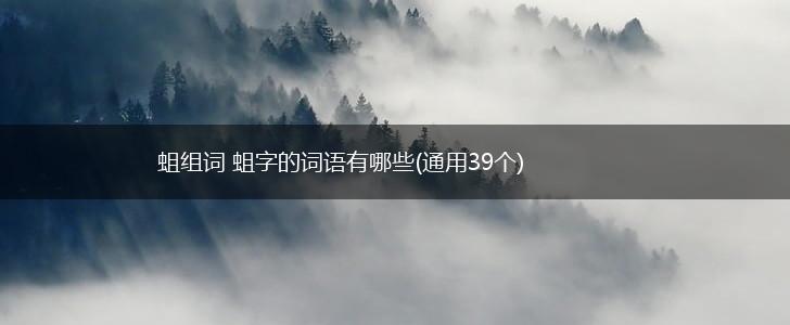 蛆组词 蛆字的词语有哪些(通用39个),第1张 蛆组词 蛆字的词语有哪些(通用39个),第1张
