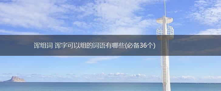 诨组词 诨字可以组的词语有哪些(必备36个),第1张
