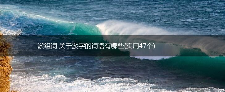 淤组词 关于淤字的词语有哪些(实用47个),第1张